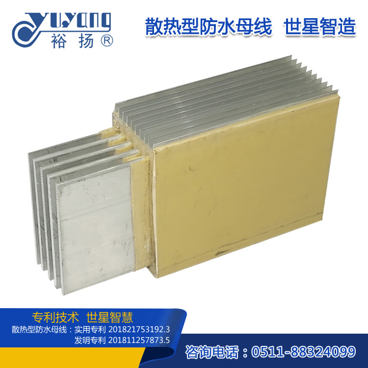 散热型防水母线